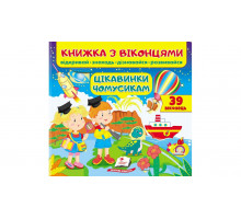 Книжка з віконцями "Цікавинки чомусикам" 21х20см (39 віконець)