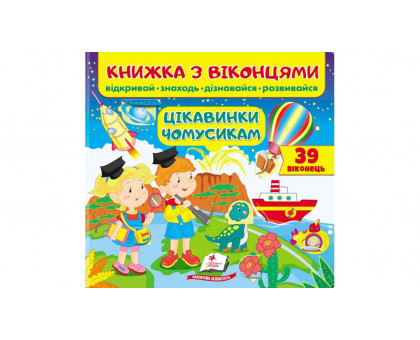 Книжка з віконцями "Цікавинки чомусикам" 21х20см (39 віконець)