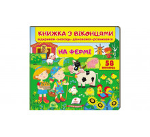 Книжка з віконцями "На фермі" 21х20см (58 віконець)