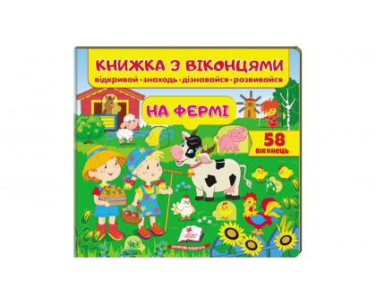Книжка з віконцями "На фермі" 21х20см (58 віконець)