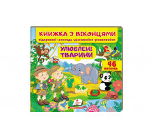 Книжка з віконцями "Улюблені тварини" 21х20см (46 віконець)