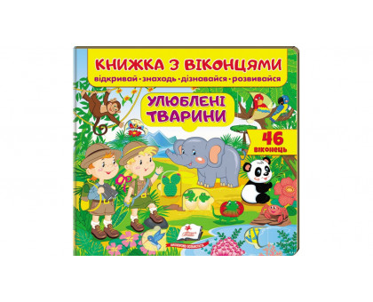 Книжка з віконцями "Улюблені тварини" 21х20см (46 віконець)