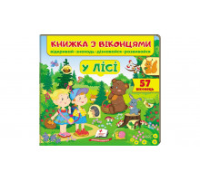 Книжка з віконцями "У лісі" 21х20см (57 віконець)