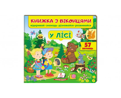 Книжка з віконцями "У лісі" 21х20см (57 віконець)