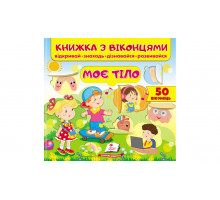 Книжка з віконцями "Моє тіло" 21х20см (30 віконець)