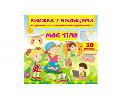 Книжка з віконцями "Моє тіло" 21х20см (30 віконець)