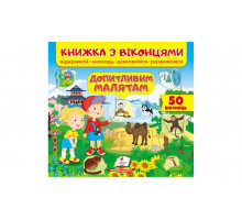 Книжка з віконцями "Допитливим малятам" 21х20см (40 віконець)