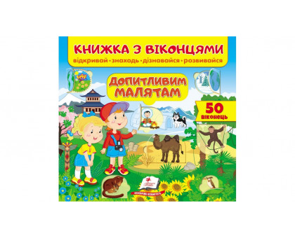 Книжка з віконцями "Допитливим малятам" 21х20см (40 віконець)