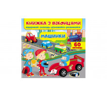Книжка з віконцями "Машинки" 21х20см (34 віконця)