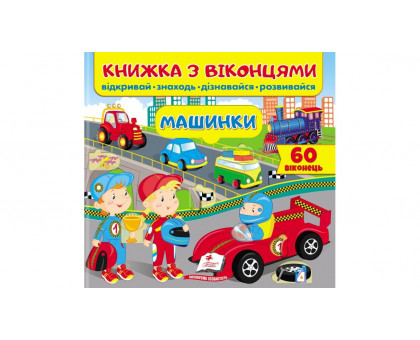 Книжка з віконцями "Машинки" 21х20см (34 віконця)