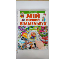 МІЙ ПЕРШИЙ ВІММЕЛЬБУХ. Транспорт (21х28см)