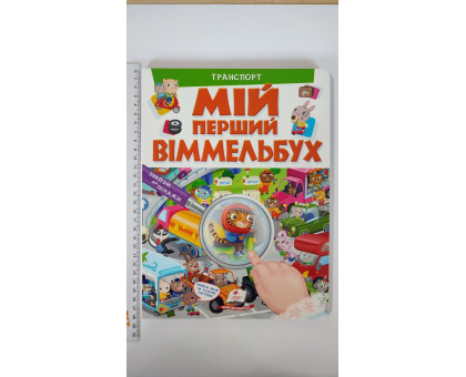 МІЙ ПЕРШИЙ ВІММЕЛЬБУХ. Транспорт (21х28см)