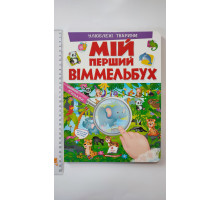 МІЙ ПЕРШИЙ ВІММЕЛЬБУХ. Улюблені тварини (21х28см)