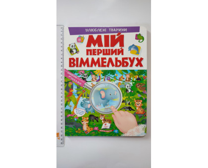 МІЙ ПЕРШИЙ ВІММЕЛЬБУХ. Улюблені тварини (21х28см)