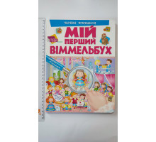 МІЙ ПЕРШИЙ ВІММЕЛЬБУХ. Чарівні принцеси (21х28см)