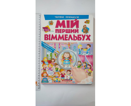 МІЙ ПЕРШИЙ ВІММЕЛЬБУХ. Чарівні принцеси (21х28см)