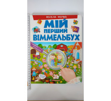 МІЙ ПЕРШИЙ ВІММЕЛЬБУХ. Весела ферма (21х28см)