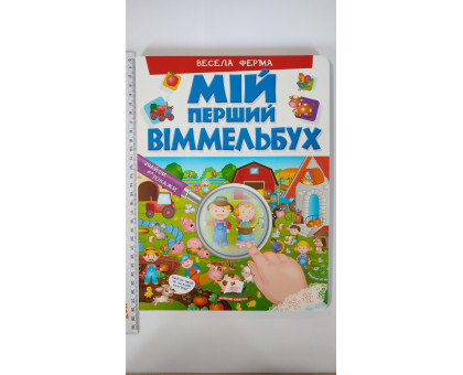 МІЙ ПЕРШИЙ ВІММЕЛЬБУХ. Весела ферма (21х28см)