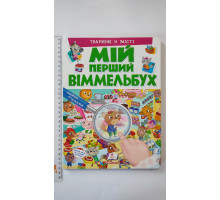 МІЙ ПЕРШИЙ ВІММЕЛЬБУХ. Тварини у місті (21х28см)
