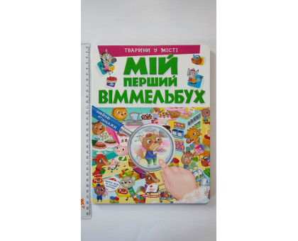 МІЙ ПЕРШИЙ ВІММЕЛЬБУХ. Тварини у місті (21х28см)