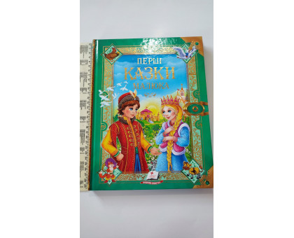 Книжка B4 тв. "Перші казки малюка"