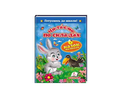 Книга А5 тверда обкл. Читаємо по складах "6 казок малюкам"
