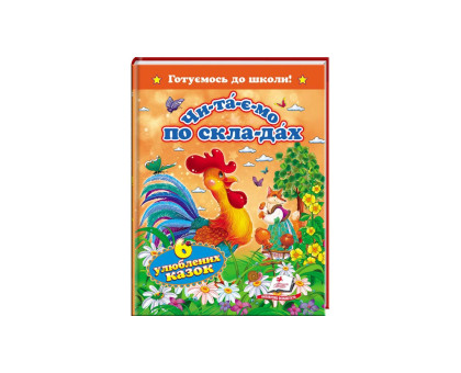 Книга А5 тв. обкл. Читаємо по складах "6 улюблених казок"