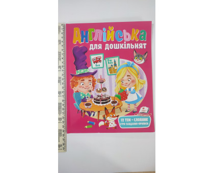 Книжка А4 м'яка "Англійська для дошкільнят"