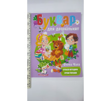 Книжка А4 м'яка "Буквар для дошкільнят"