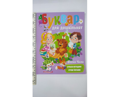 Книжка А4 м'яка "Буквар для дошкільнят"
