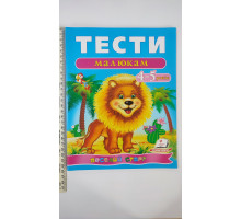 Тести малюкам 4-5 років - Веселий старт