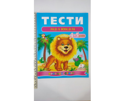 Тести малюкам 4-5 років - Веселий старт