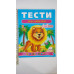 Тести малюкам 4-5 років - Веселий старт
