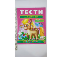 Тести малюкам 5-6 років - Веселий старт
