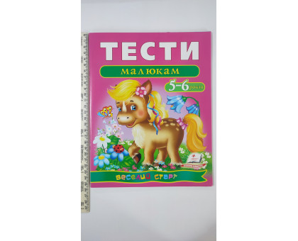 Тести малюкам 5-6 років - Веселий старт