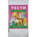 Тести малюкам 5-6 років - Веселий старт