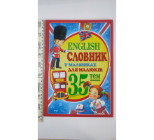 ENGLISH Словник А4 у малюнках для малюків 35 тем