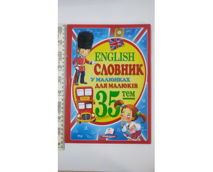 ENGLISH Словник А4 у малюнках для малюків 35 тем