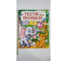 Тести та Прописи 4+ (завдання+розмальовки, 116 наліпок)
