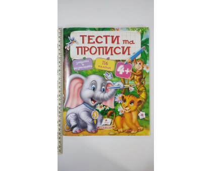 Тести та Прописи 4+ (завдання+розмальовки, 116 наліпок)
