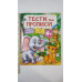 Тести та Прописи 4+ (завдання+розмальовки, 116 наліпок)