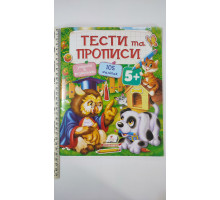 Тести та Прописи 5+ (завдання+розмальовки, 105 наліпок)
