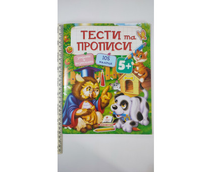 Тести та Прописи 5+ (завдання+розмальовки, 105 наліпок)