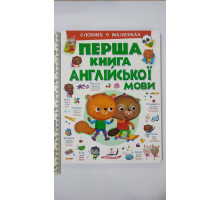 Перша книга Англійської мови А4 (картонка) Словник у малюнках