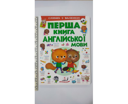 Перша книга Англійської мови А4 (картонка) Словник у малюнках