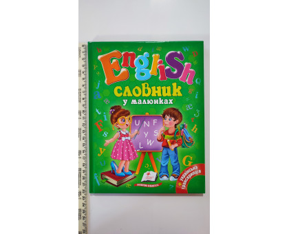 Книга В5 тв. ENGLISH. Словник у малюнках+українська транскрипція