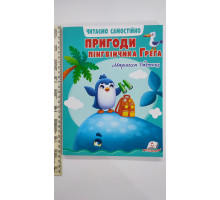 Книжка А4 м'яка "Пригоди пінгвінчика Грега" УДК Р15 Пегас