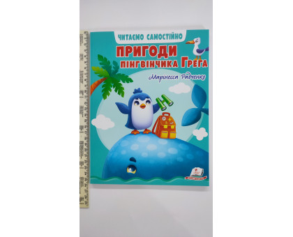 Книжка А4 м'яка "Пригоди пінгвінчика Грега" УДК Р15 Пегас