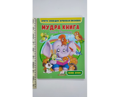 Книжка А4 м'яка "Мудра книга"  Притчі, оповідки... УДК Б87 Пегас
