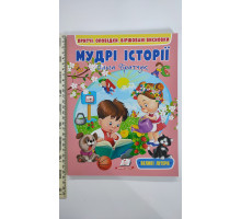 Книжка А4 м'яка "Мудрі історії"  Притчі, оповідки... УДК Б87 Пегас